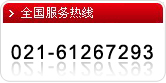 全國服務(wù)熱線